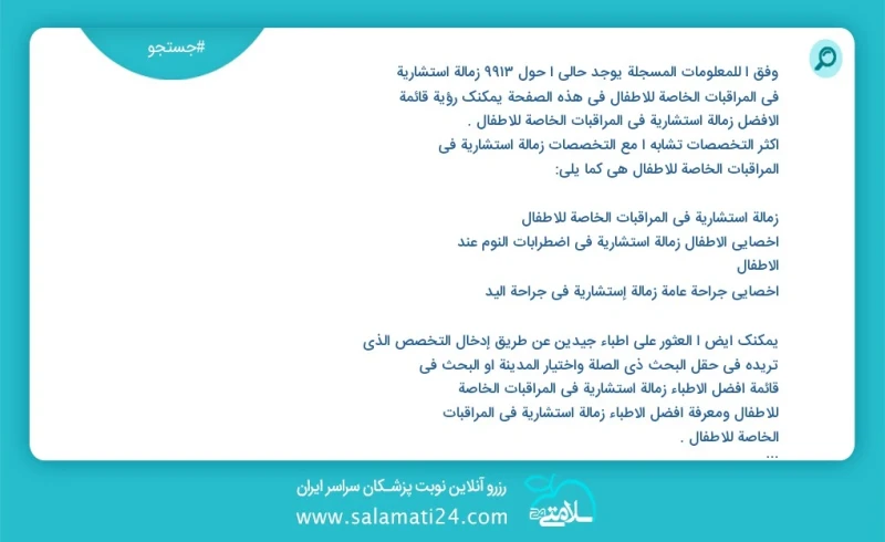 وفق ا للمعلومات المسجلة يوجد حالي ا حول 8361 زمالة استشارية في المراقبات الخاصة للاطفال في هذه الصفحة يمكنك رؤية قائمة الأفضل زمالة استشارية...